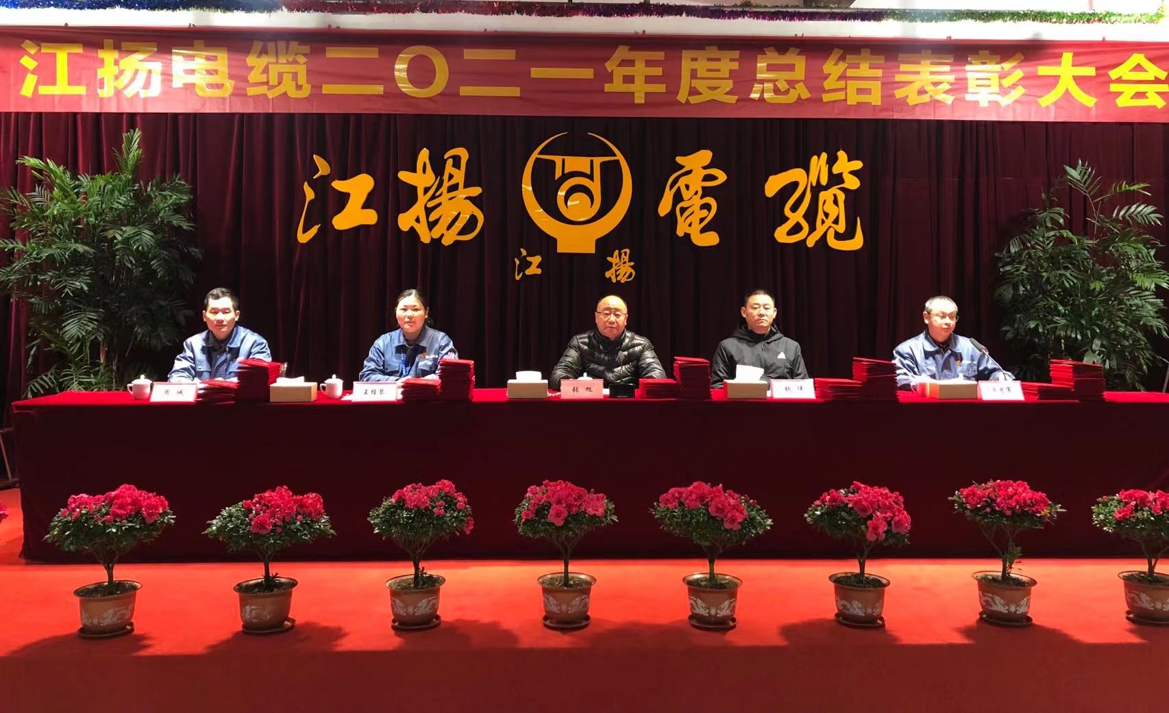 热烈祝贺伟德国际betvlctor1946电缆2021年度总结表彰大会圆满召开